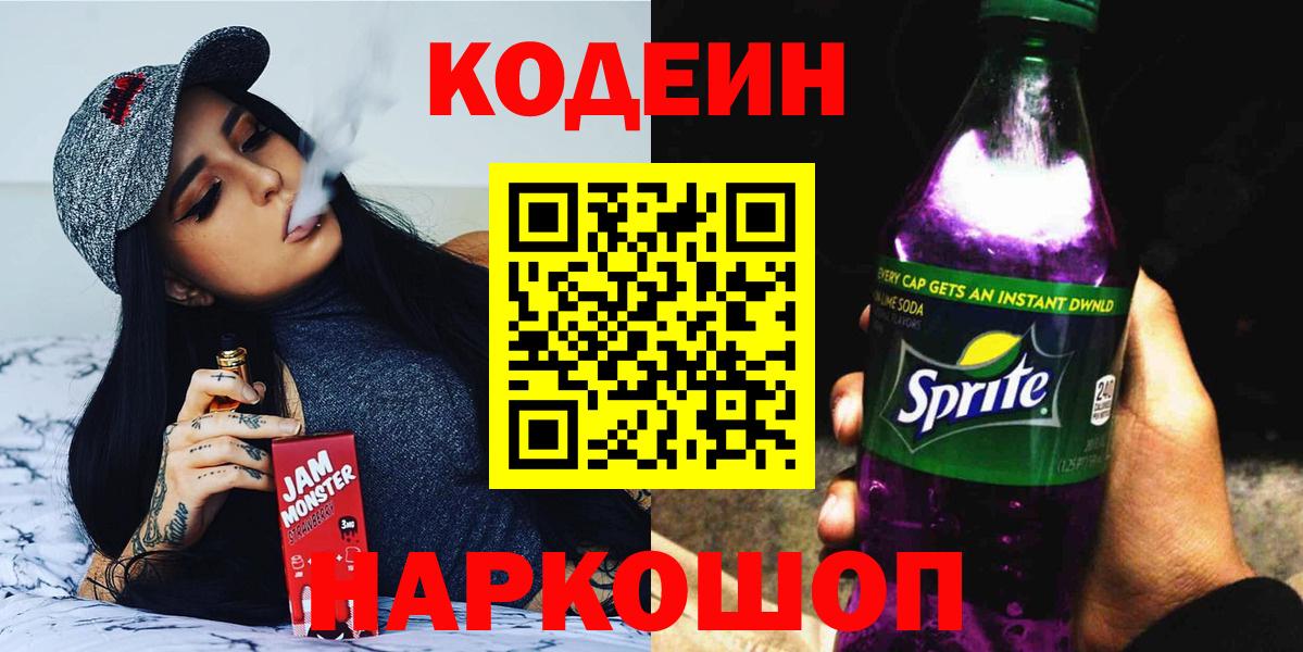 Кодеин Purple Drank Волхов